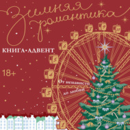 Зимняя романтика. Книга-адвент от ненависти до любви