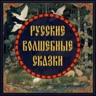 Русские волшебные сказки