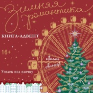 Уголек под елочку