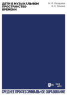 Дети в музыкальном пространстве-времени. Учебно-методическое пособие для СПО