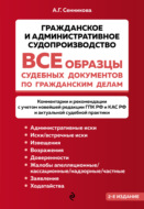 Все образцы судебных документов по гражданским делам. Гражданское и административное судопроизводство