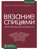 Вязание спицами. Иллюстрированный базовый курс