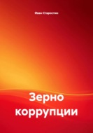 Зерно коррупции