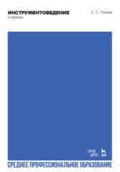 Инструментоведение. Учебник для СПО. 5-е издание, стереотипное