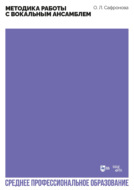 Методика работы с вокальным ансамблем. Учебно-методическое пособие для СПО. 2-е издание, стереотипное