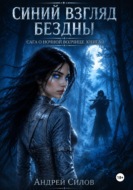 Сага о ночной Волчице. Книга 1. Синий взгляд бездны