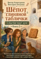 Книга 2. Следствие ведут духи. Шёпот глиняной таблички