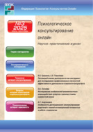 Психологическое консультирование онлайн №3/2025 (июль – сентябрь)