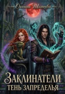 Заклинатели. Тень Запределья