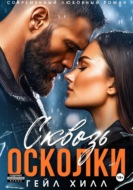Сквозь осколки