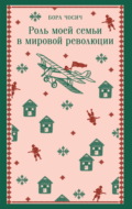 Роль моей семьи в мировой революции