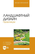 Ландшафтный дизайн. Практикум. Учебно-методическое пособие для вузов. 3-е издание, стереотипное