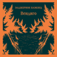 Вендиго