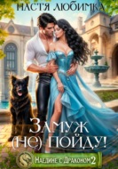 Наедине с драконом. Замуж (не) пойду!
