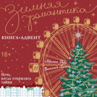 Ночь, когда открылись тайны