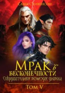 Мрак в Бесконечности. Том 5. Сокрушительное возмездие дьявола