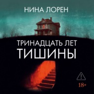Тринадцать лет тишины