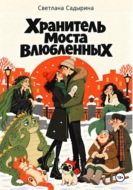 Хранитель Моста влюбленных