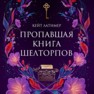 Пропавшая книга Шелторпов