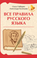 Все правила русского языка