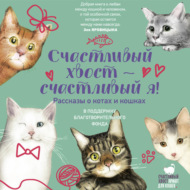 Счастливый хвост – счастливый я!