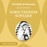 Божественная комедия