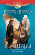 Волшаны. Гнев земли