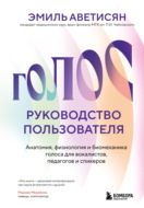 Голос: руководство пользователя. Анатомия, физиология и биомеханика голоса для вокалистов, педагогов и спикеров