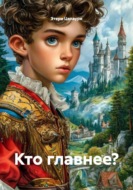 Кто главнее?