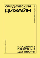 Юридический дизайн. Как делать понятные договоры