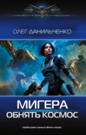 МиГера. Обнять космос