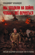 Мы уходили на войну, чтобы с неё вернуться