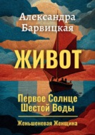 Первое Солнце Шестой Воды. Книга 2. Живот