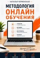 Методология онлайн обучения