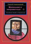 Маленькие и неприметные – 3. Холодное блюдо в багажнике