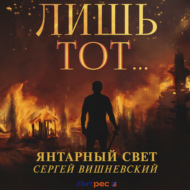 Янтарный свет: Лишь тот…