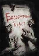 Белоснежный холст