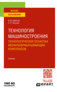 Технология машиностроения. Технологическая оснастка механообрабатывающих комплексов. Учебник для вузов