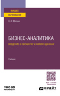 Бизнес-аналитика. Введение в обработку и анализ данных. Учебник для вузов