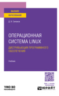 Операционная система linux. Дистрибьюция программного обеспечения. Учебник для вузов