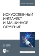 Искусственный интеллект и машинное обучение. Учебное пособие для вузов. 2-е издание, стереотипное