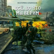 Всё, во что мы верим