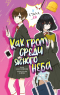 Как гром среди ясного неба