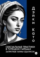 Сексуальные практики в турецких гаремах. Запретные тайны одалисок