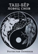 Таш-Бёр (Ловец снов)