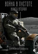 Война в пустоте. Книга вторая
