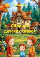 Сборник детских сказок