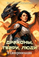 Драконы, твари, люди. Часть 4: Синхронизация