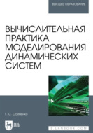 Вычислительная практика моделирования динамических систем. Учебное пособие для вузов. 2-е издание, стереотипное