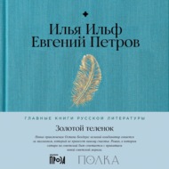 Золотой теленок